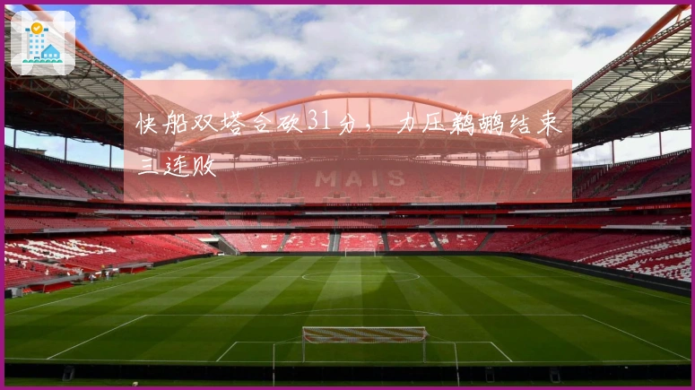 快船双塔合砍31分，力压鹈鹕结束三连败