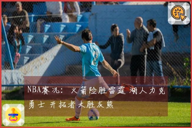 NBA赛况：火箭险胜雷霆 湖人力克勇士 开拓者大胜灰熊