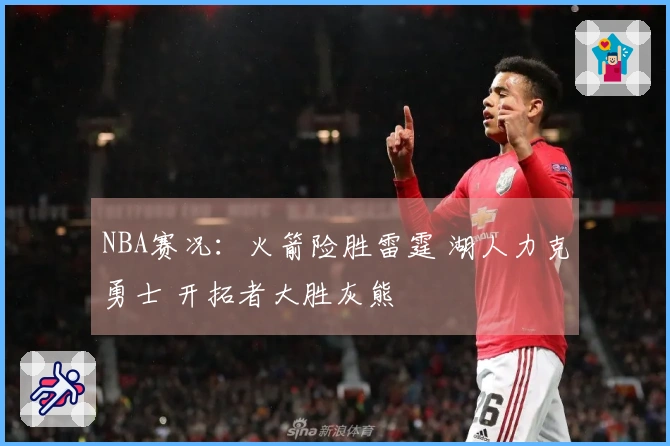 NBA赛况：火箭险胜雷霆 湖人力克勇士 开拓者大胜灰熊