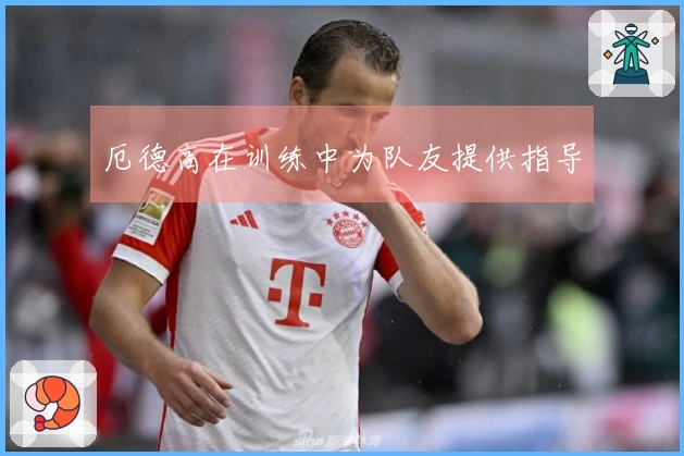 厄德高在训练中为队友提供指导