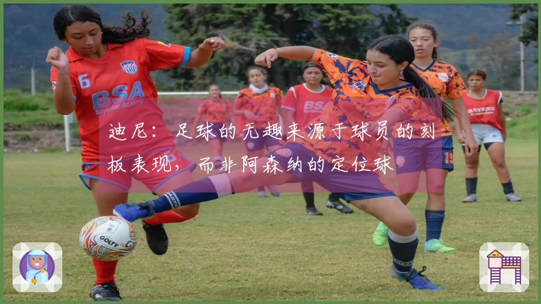 迪尼：足球的无趣来源于球员的刻板表现，而非阿森纳的定位球