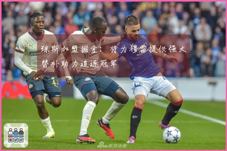 琼斯加盟掘金：将为穆雷提供强大替补助力追逐冠军