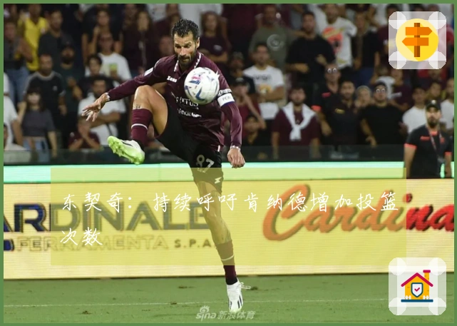 东契奇：持续呼吁肯纳德增加投篮次数