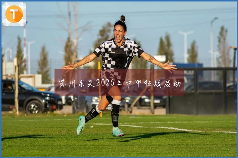 苏州东吴2026年中甲征战启动