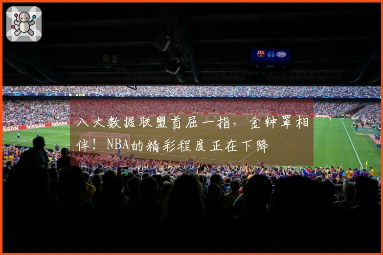 八大数据联盟首屈一指，金钟罩相伴！NBA的精彩程度正在下降