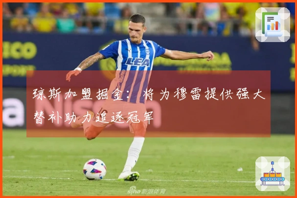 琼斯加盟掘金：将为穆雷提供强大替补助力追逐冠军