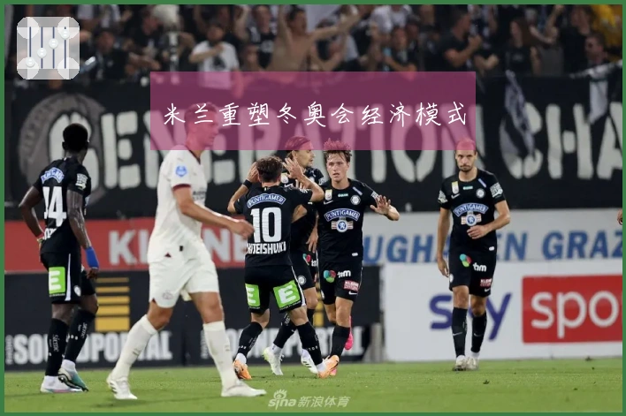 米兰重塑冬奥会经济模式