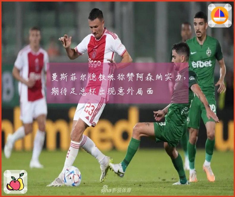 曼斯菲尔德教练称赞阿森纳实力，期待足总杯出现意外局面