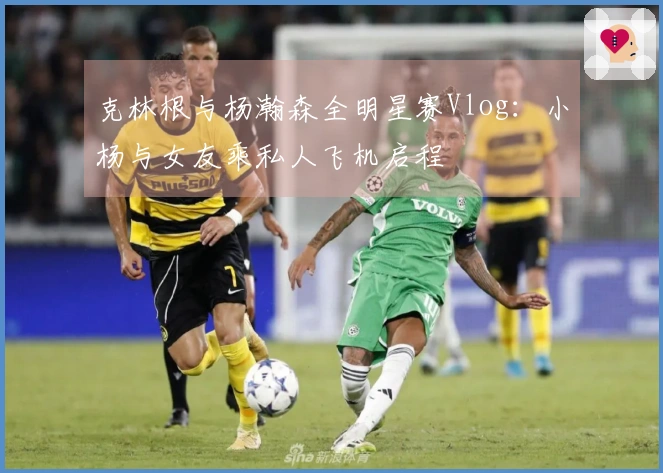 克林根与杨瀚森全明星赛Vlog：小杨与女友乘私人飞机启程