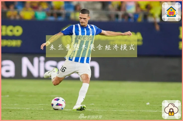 米兰重塑冬奥会经济模式