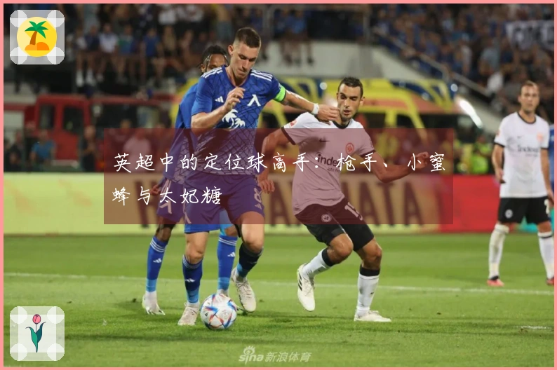 英超中的定位球高手：枪手、小蜜蜂与太妃糖