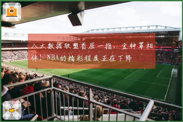 八大数据联盟首屈一指，金钟罩相伴！NBA的精彩程度正在下降