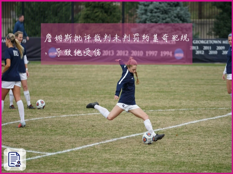 詹姆斯批评裁判未判罚约基奇犯规，导致他受伤